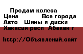 Продам колеса R14 › Цена ­ 4 000 - Все города Авто » Шины и диски   . Хакасия респ.,Абакан г.